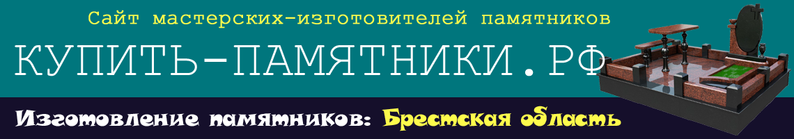 Купить памятник Брест.